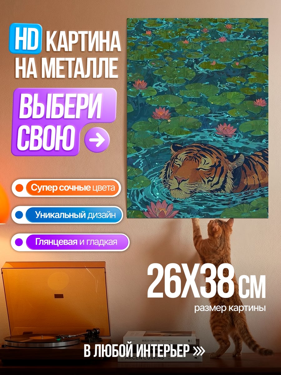 Картина на металле Тигр в кувшинках