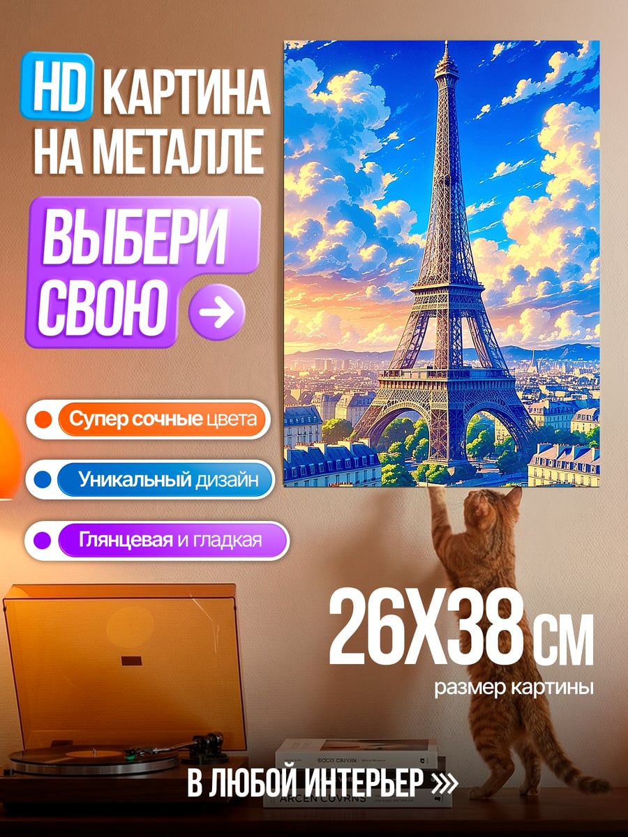 Картина на металле Эйфелева башня Париж