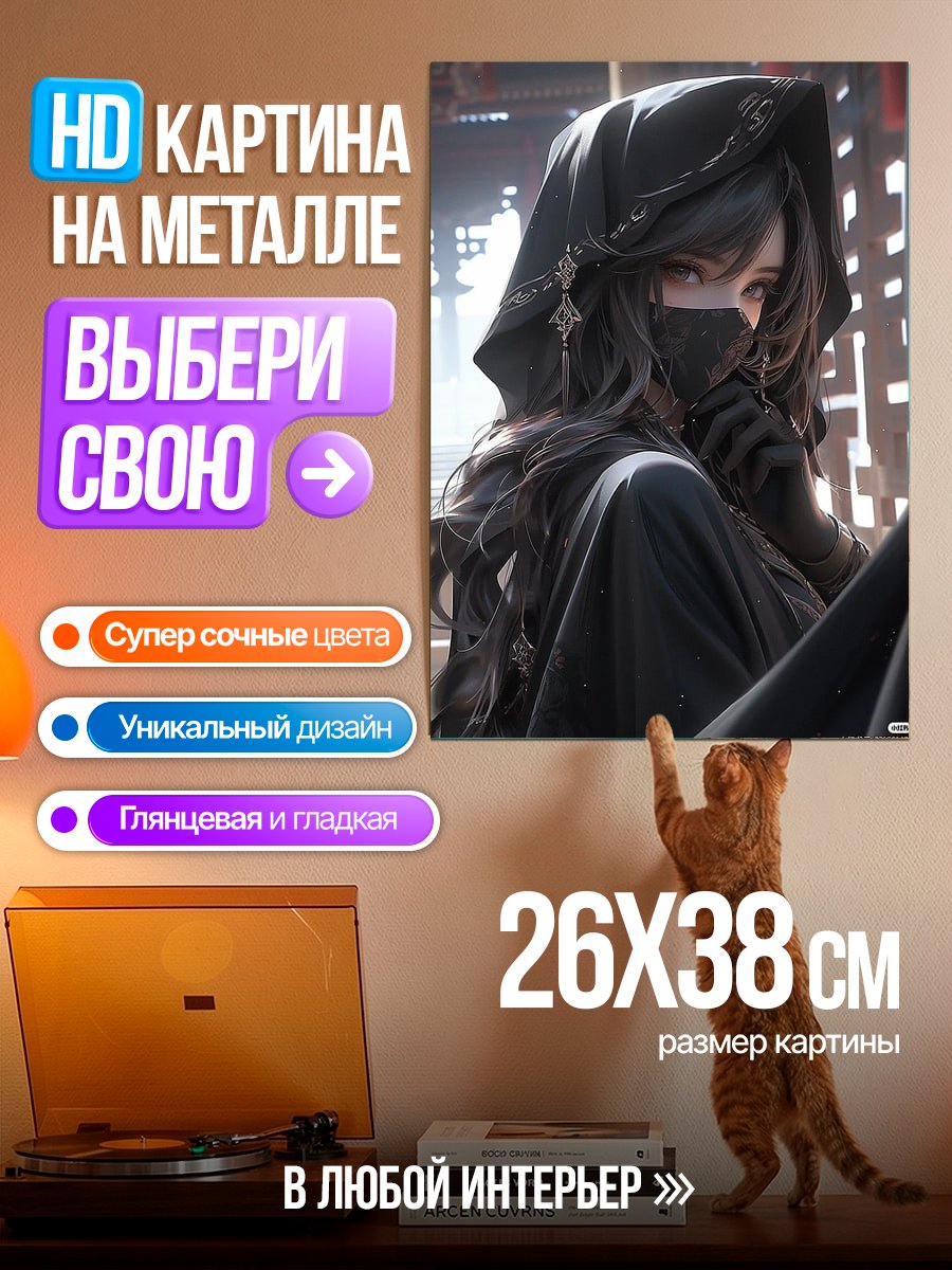 Картина на металле Таинственная девушка в черном
