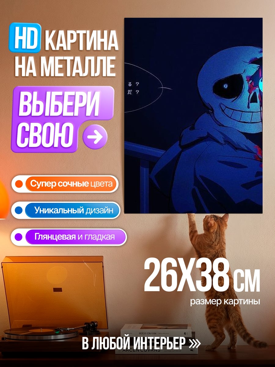 Картина на металле Санс Судный день