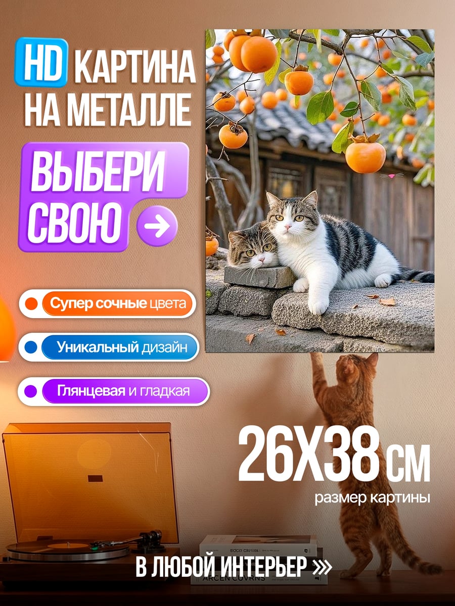 Картина на металле Коты и хурма