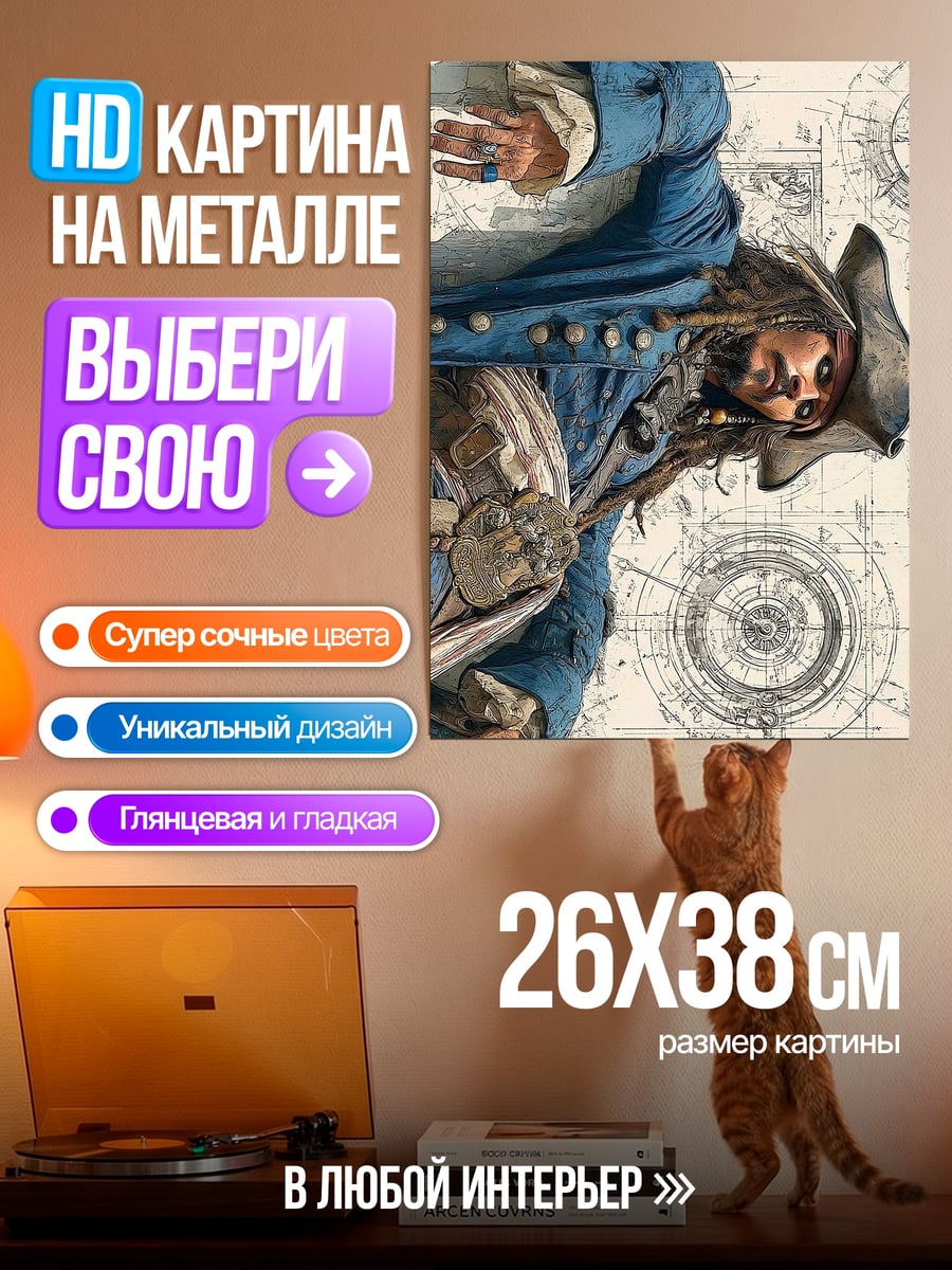 Картина на металле Капитан Джек Воробей