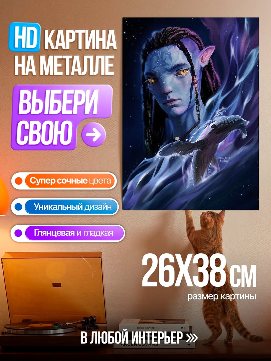 Картина на металле Нейтири дух Пандоры