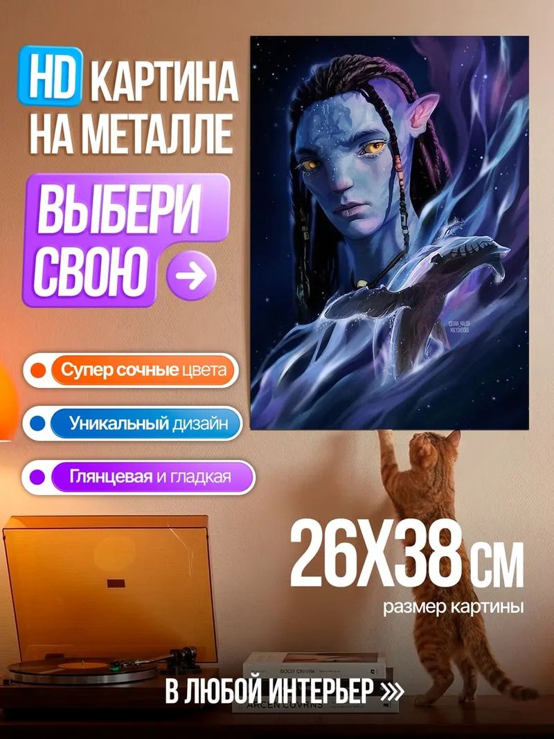 Картина на металле Нейтири дух Пандоры