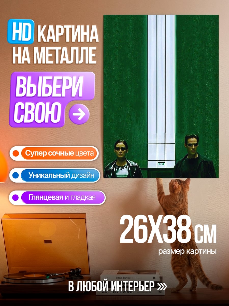 Картина на металле Нео и Тринити