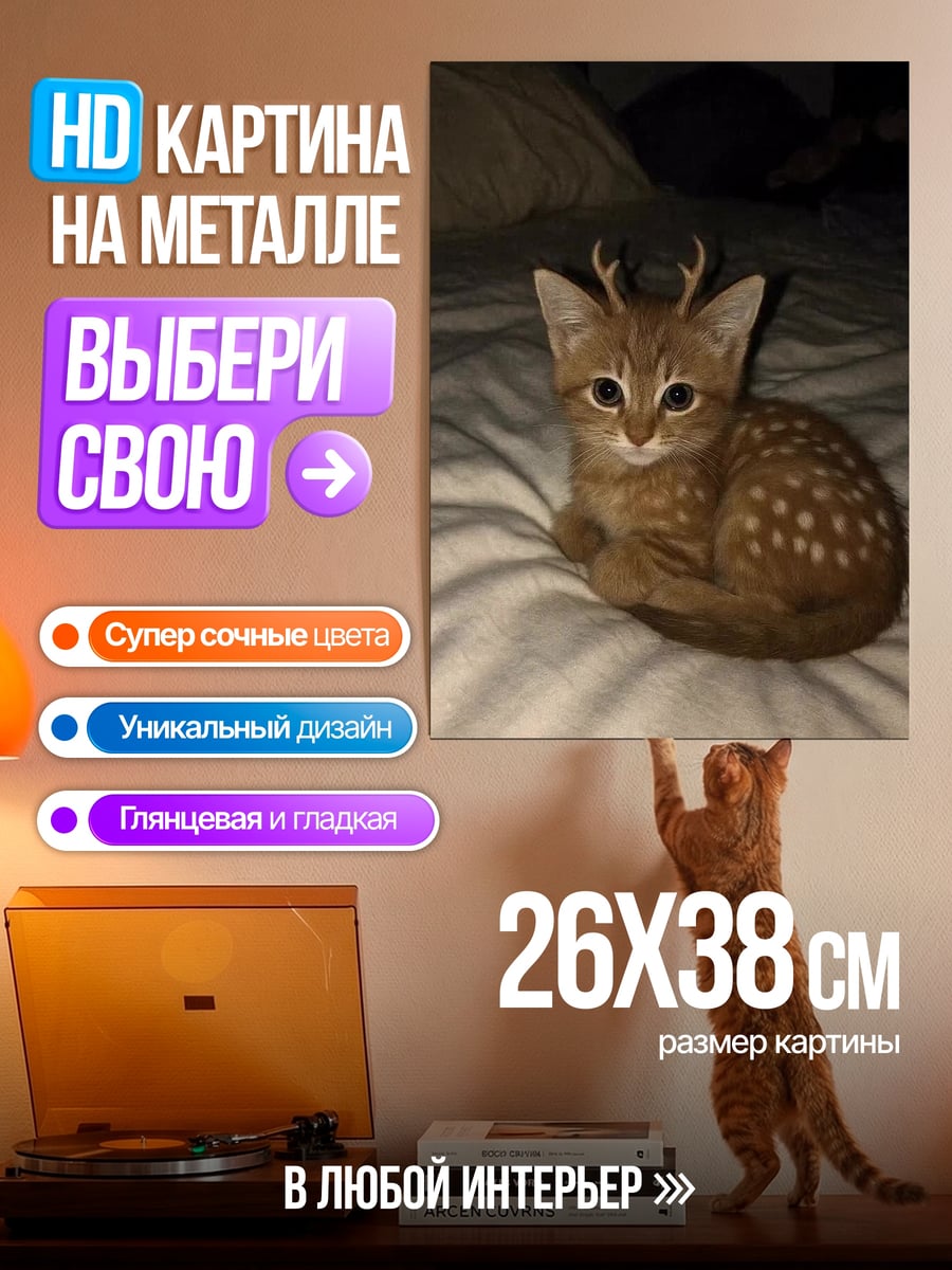 Картина на металле Котёнок оленёнок