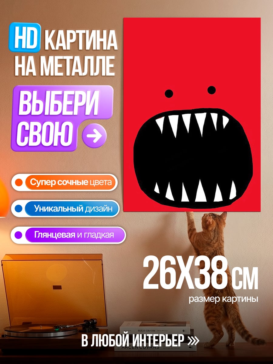 Картина на металле Красный монстр зубастый