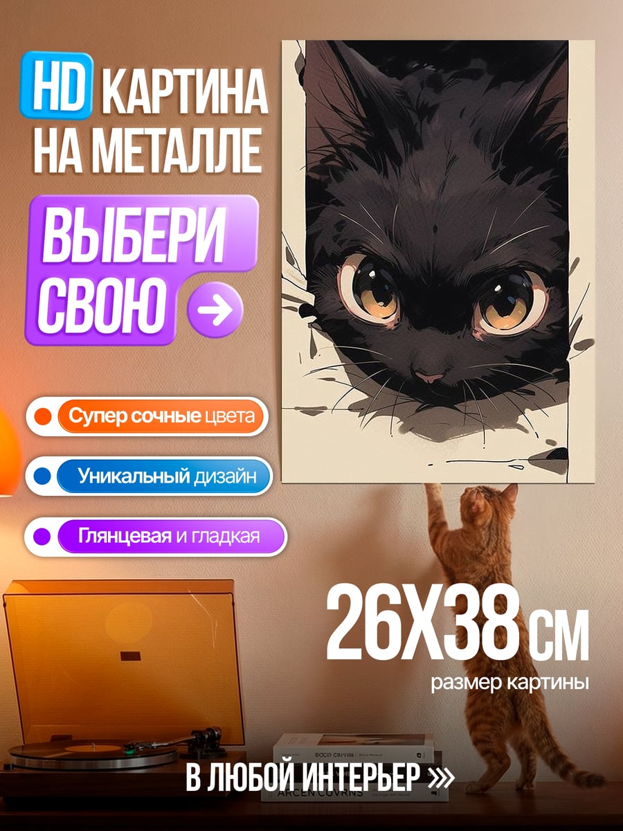 Картина на металле Черный кот смотрит