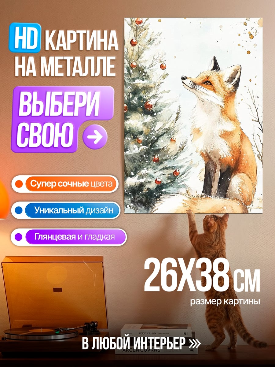 Картина на металле Лиса у елки
