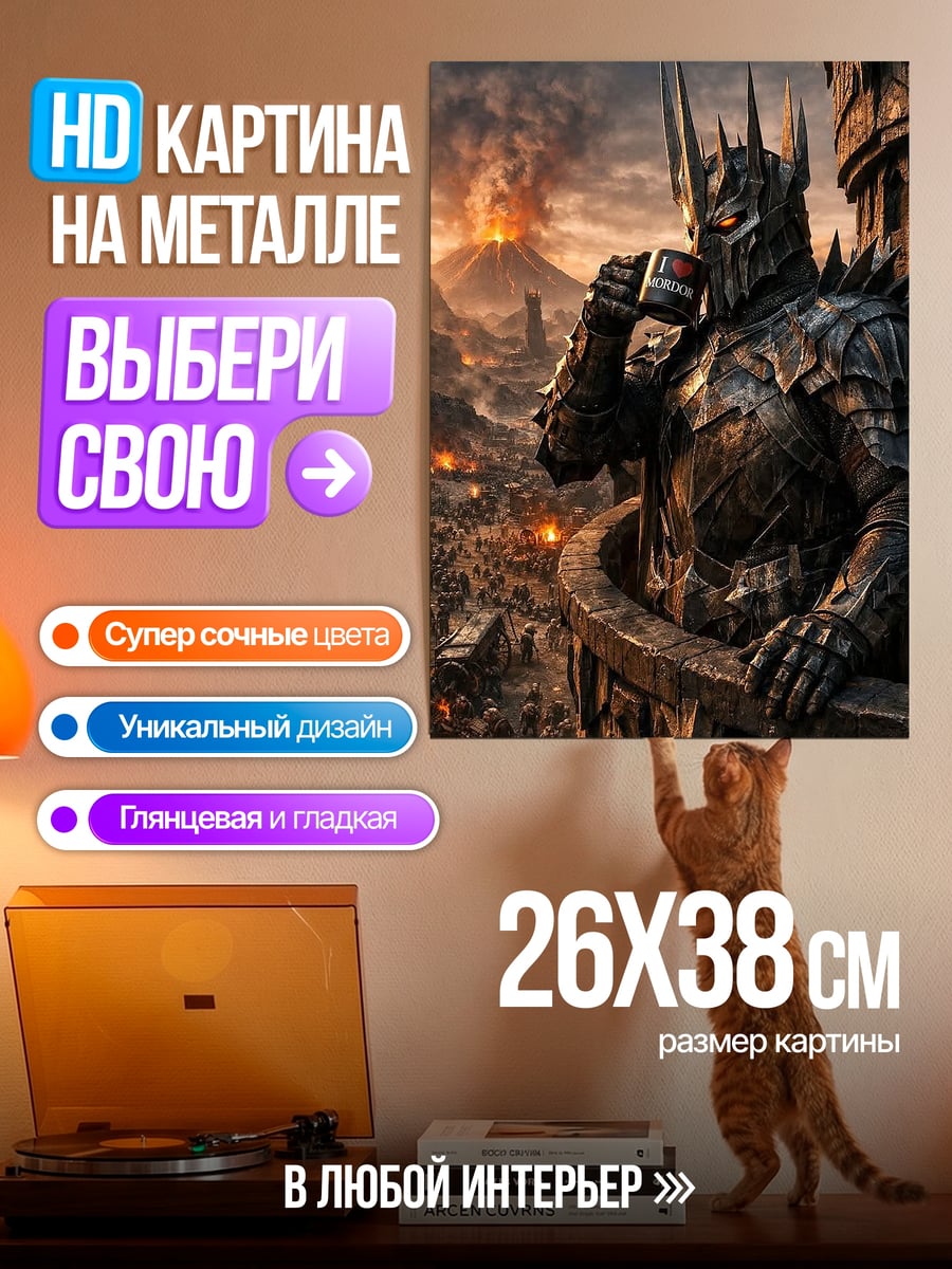 Картина на металле Темный властелин пьет кофе