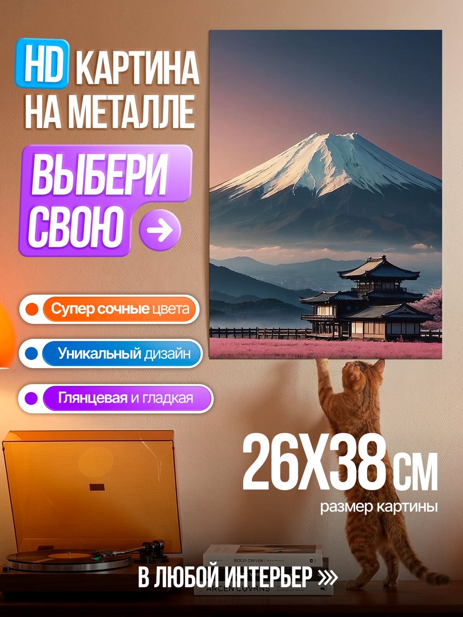 Картина на металле Гора Фудзи и пагода