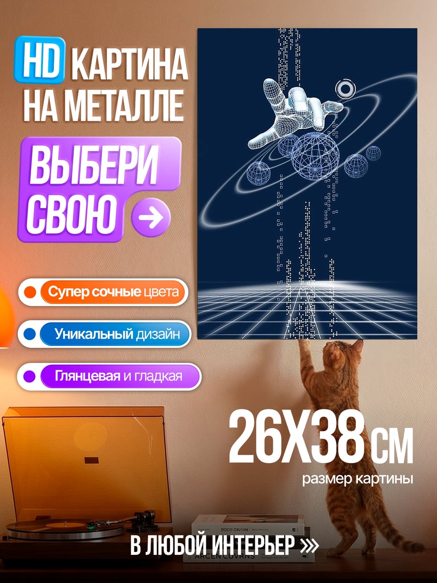 Картина на металле Цифровой мир рука