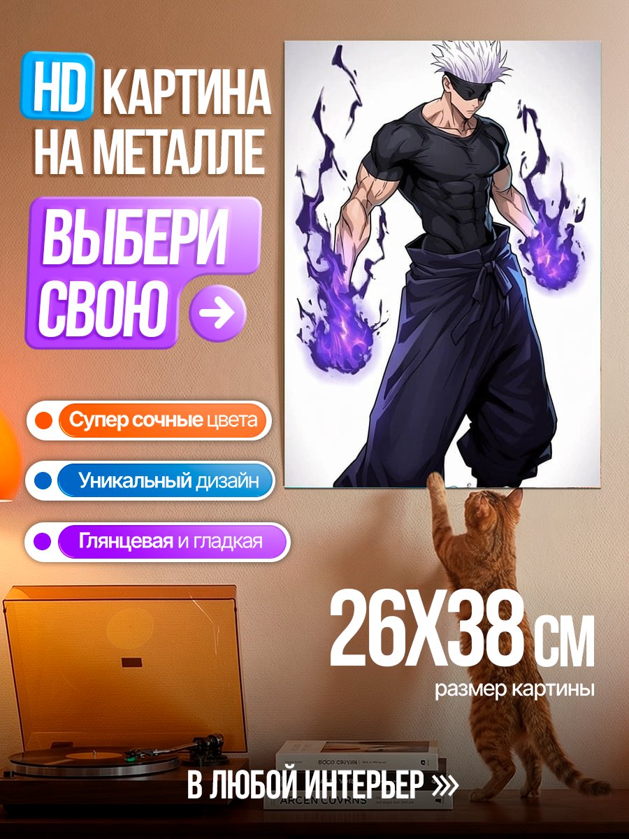 Картина на металле Сатору Годжо
