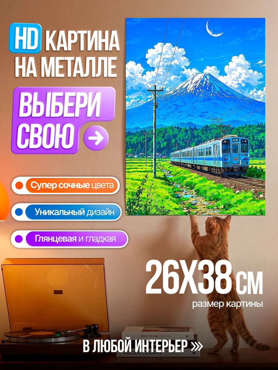 Картина на металле Поезд и Фудзи