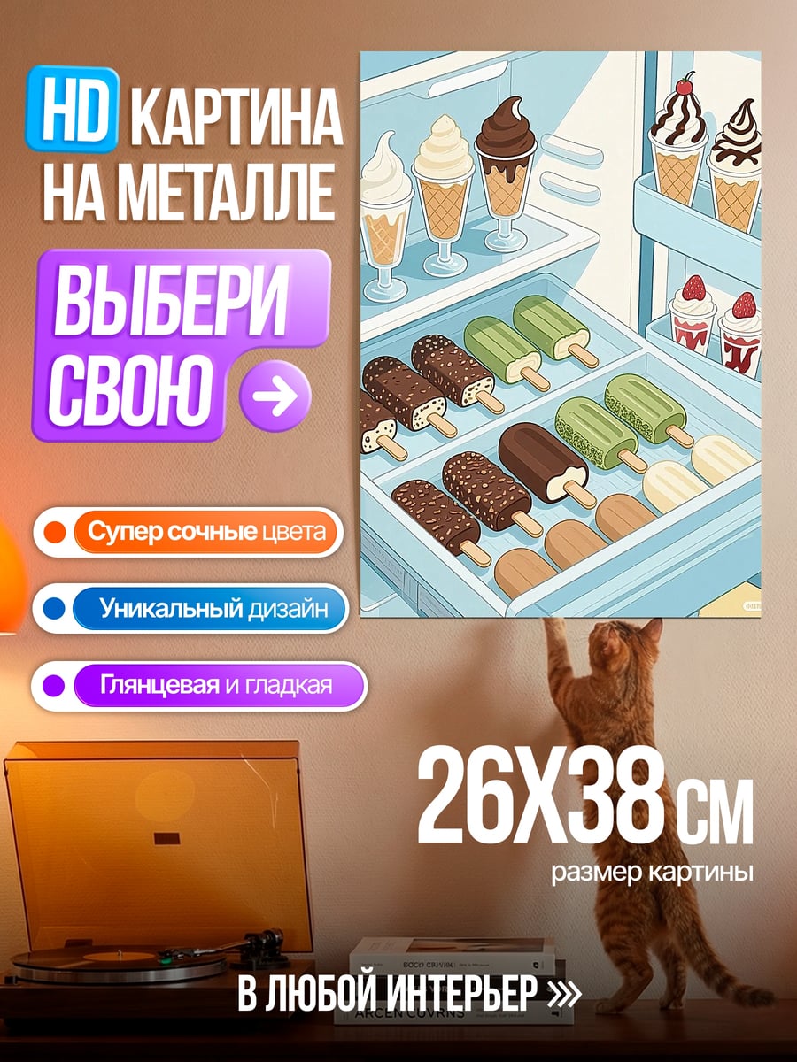 Картина на металле Холодильник с мороженым