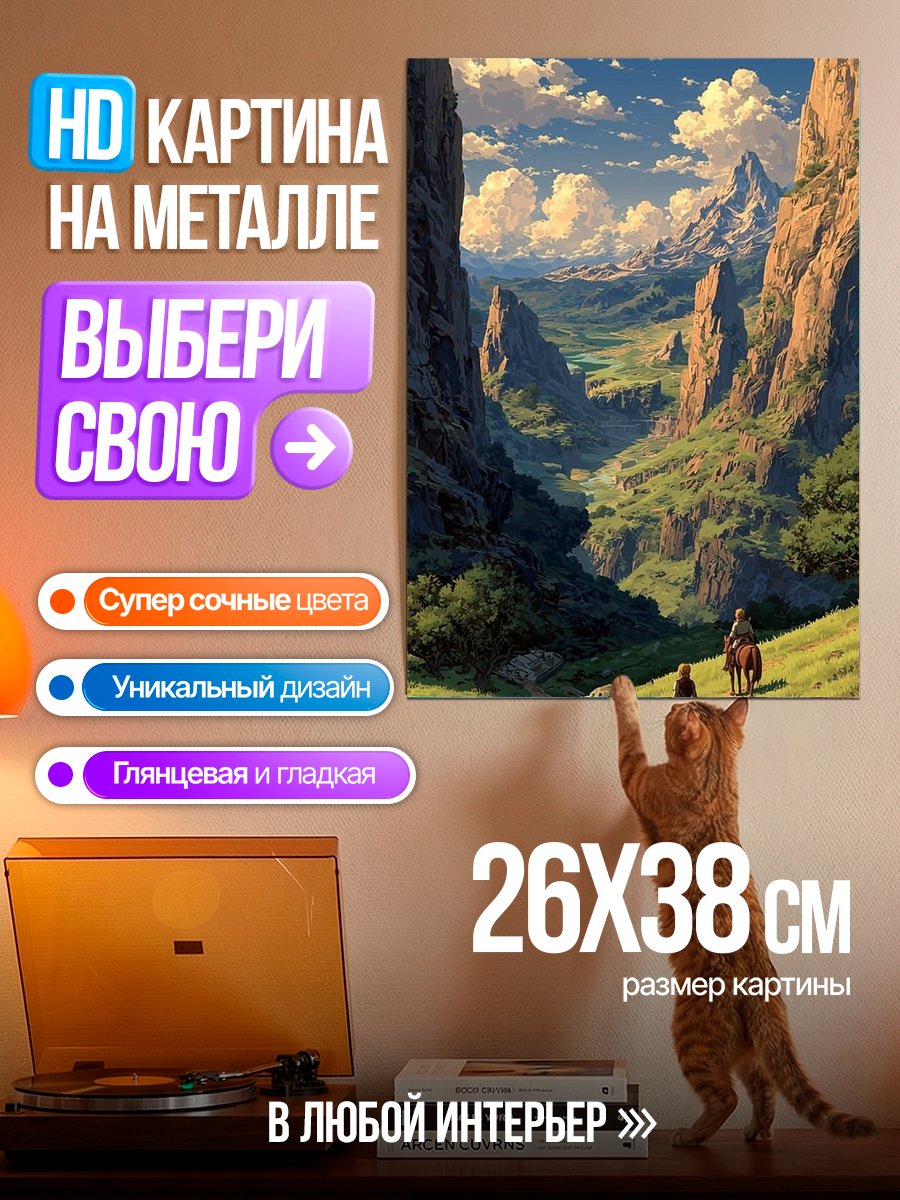 Картина на металле Путешествие по долине