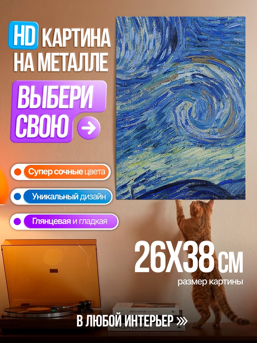 Картина на металле Звездная ночь