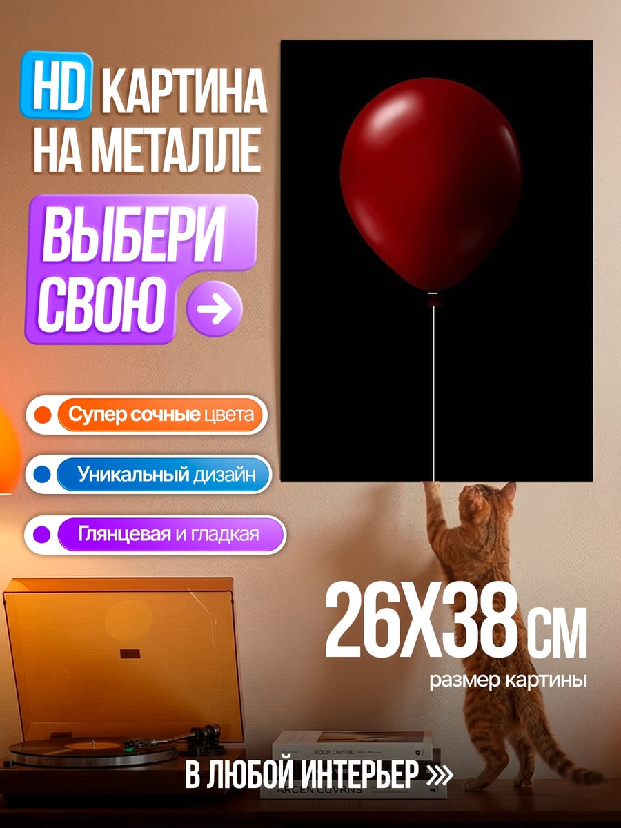 Картина на металле Красный шар