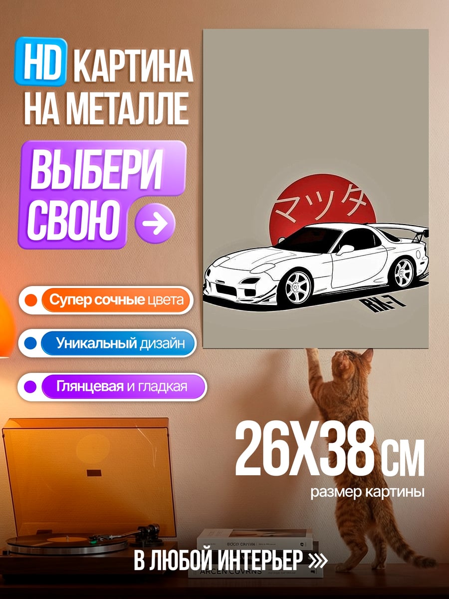 Картина на металле Мазда RX-7