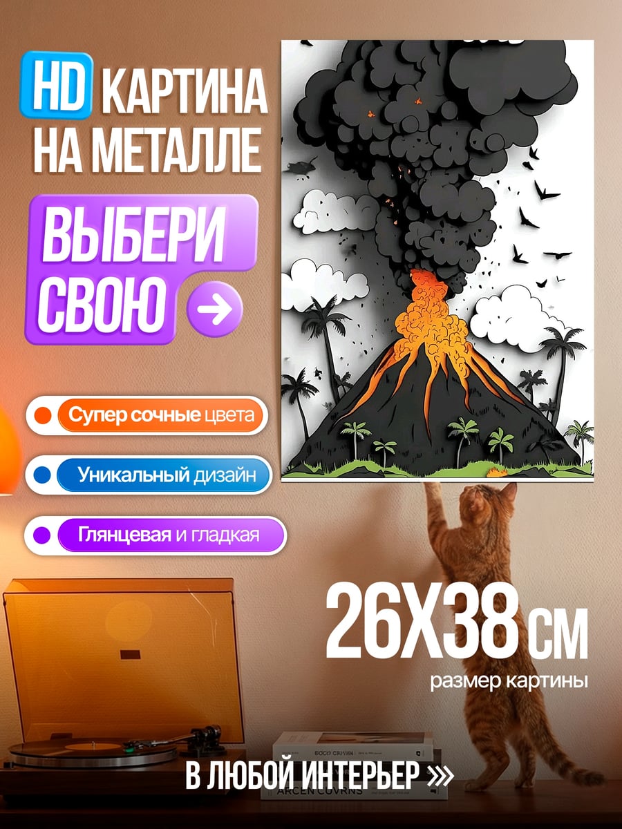 Картина на металле Извержение вулкана