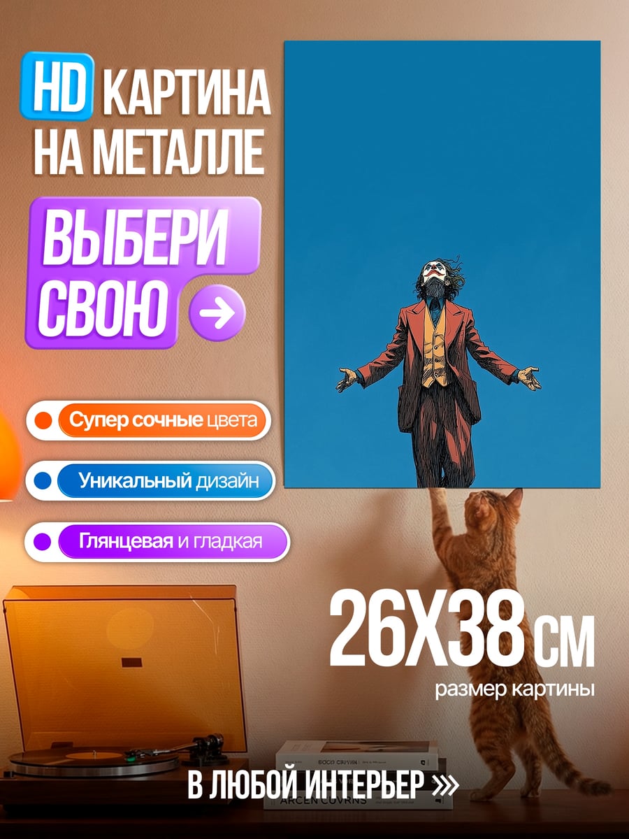 Картина на металле Джокер на ветру