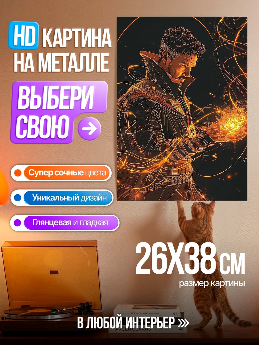 Картина на металле Доктор Стрэндж магия