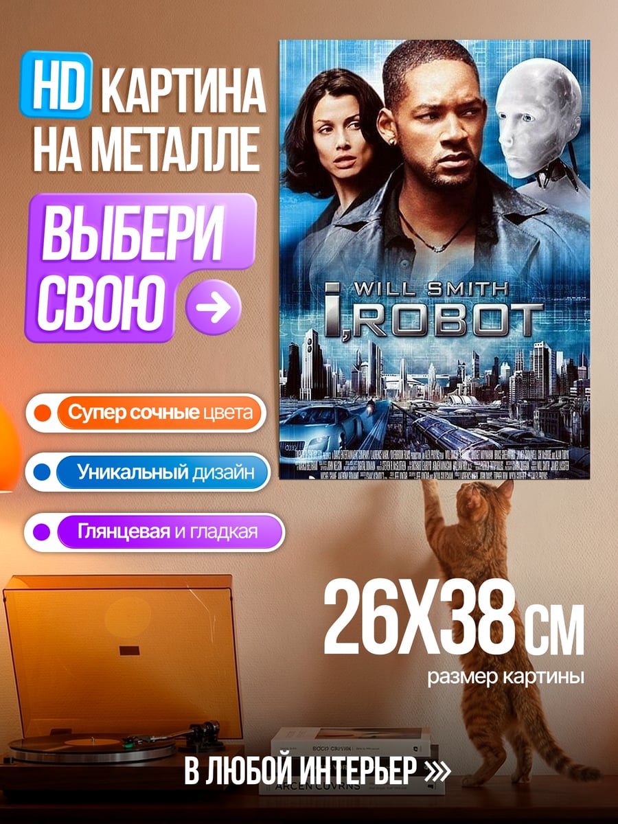 Картина на металле Я робот