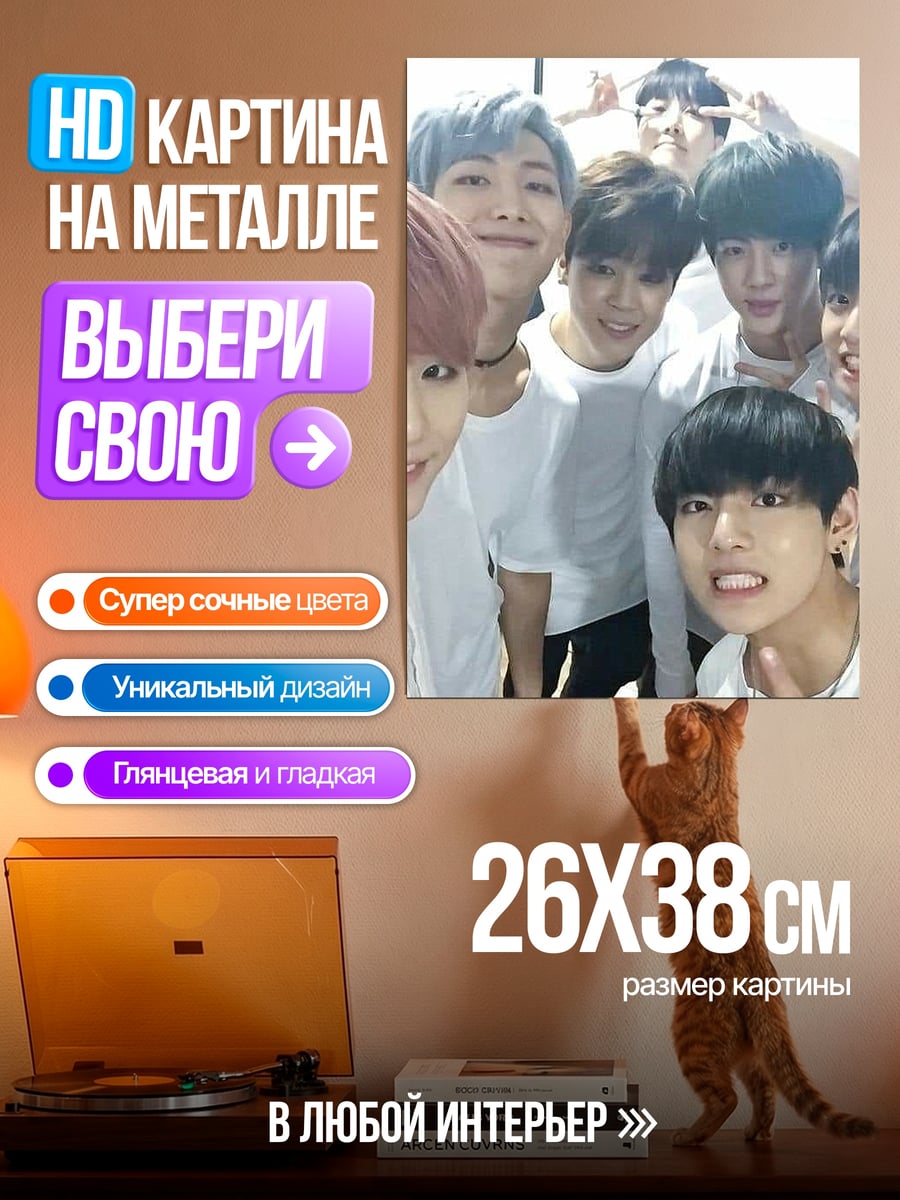Картина на металле BTS селфи