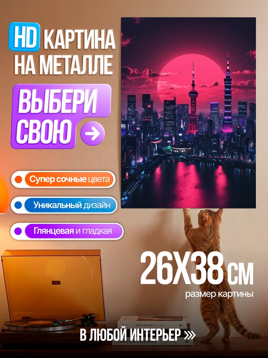 Картина на металле Неоновый город