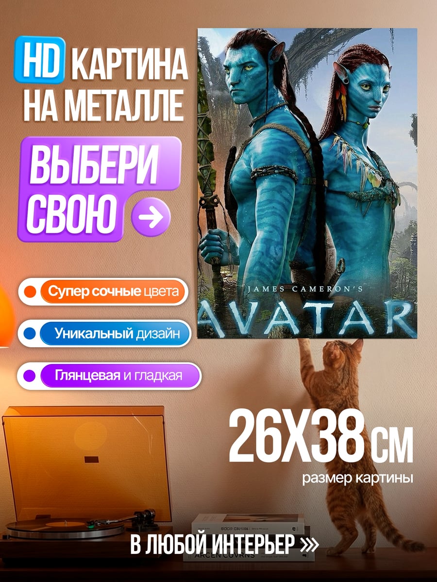 Картина на металле Аватар На'ви