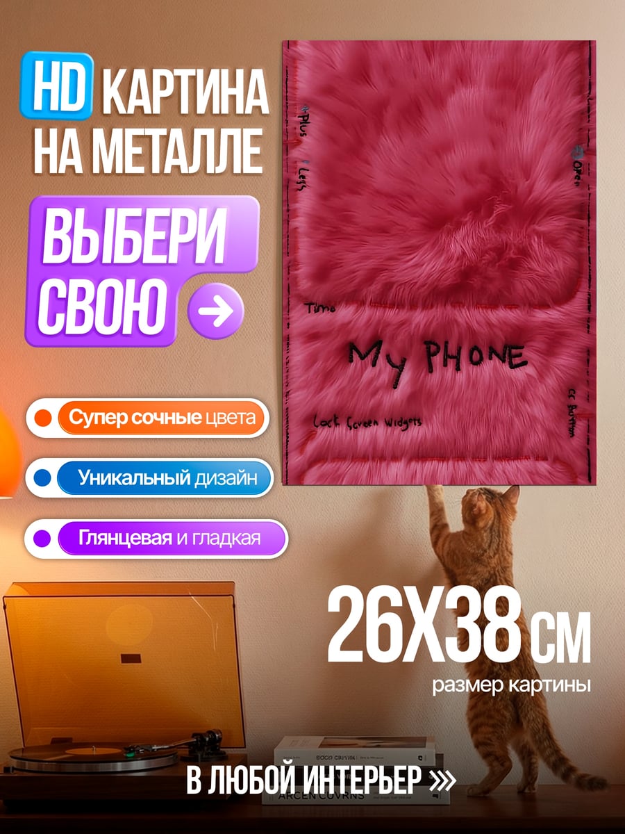 Картина на металле My Phone чехол