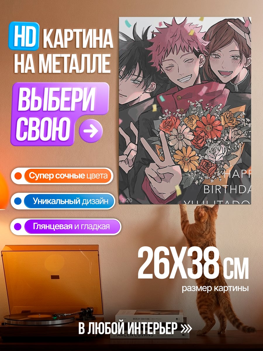 Картина на металле Юджи Итадори день рождения