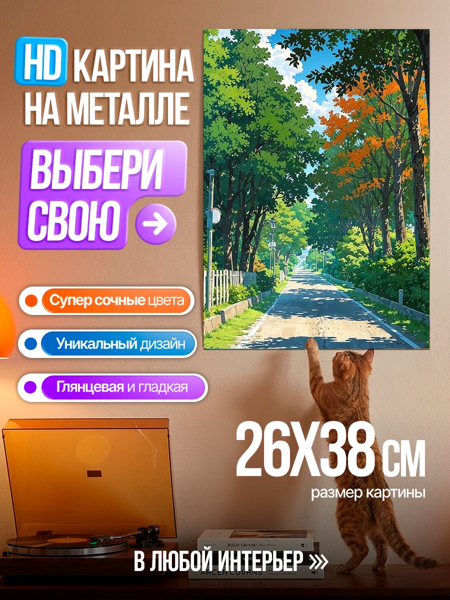 Картина на металле Летняя аллея