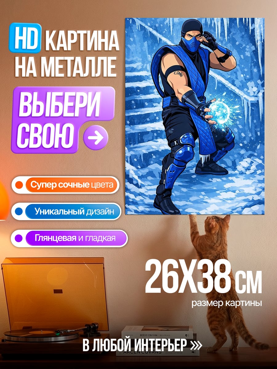 Картина на металле Саб-Зиро ледяной воин