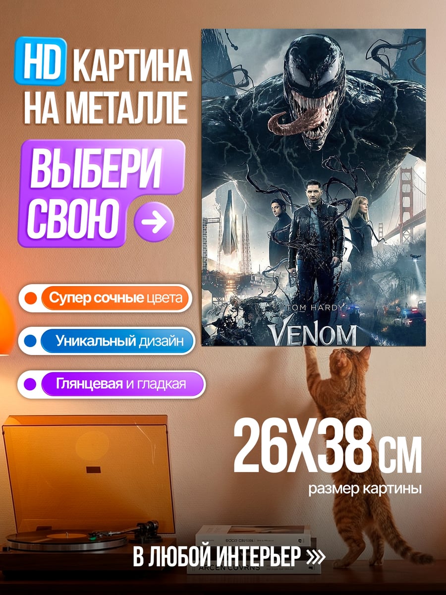 Картина на металле Веном против героев