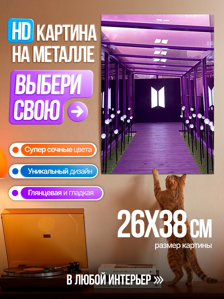 Картина на металле Фиолетовый коридор BTS