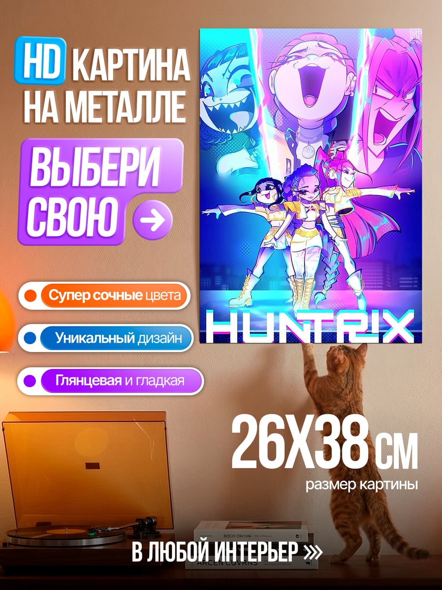 Картина на металле команда Huntrix