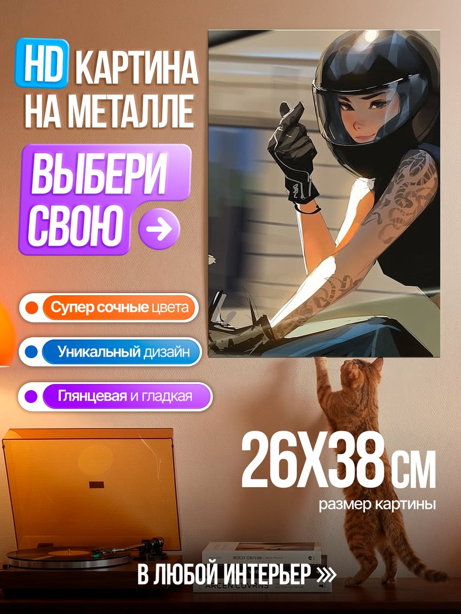 Картина на металле девушка на мотоцикле