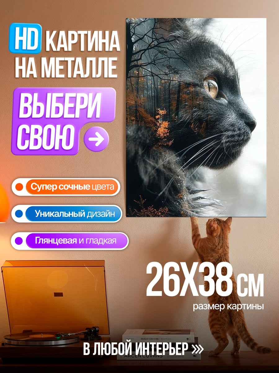 Картина на металле Черный кот лес