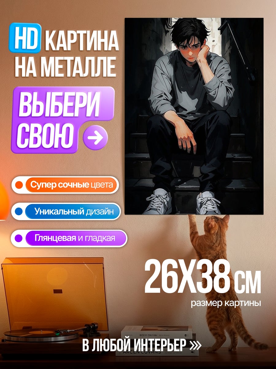 Картина на металле Грустный парень сидит