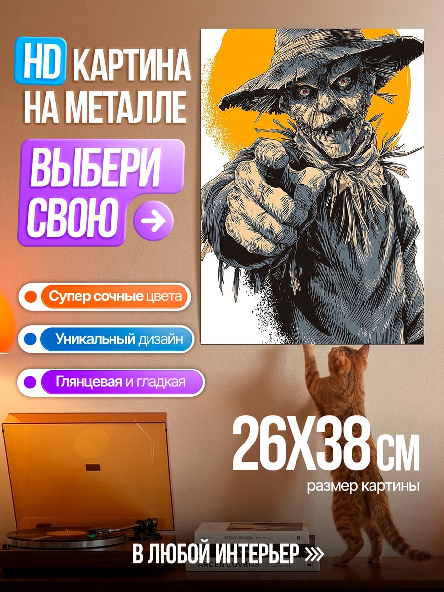 Картина на металле Пугало смотрит вперед
