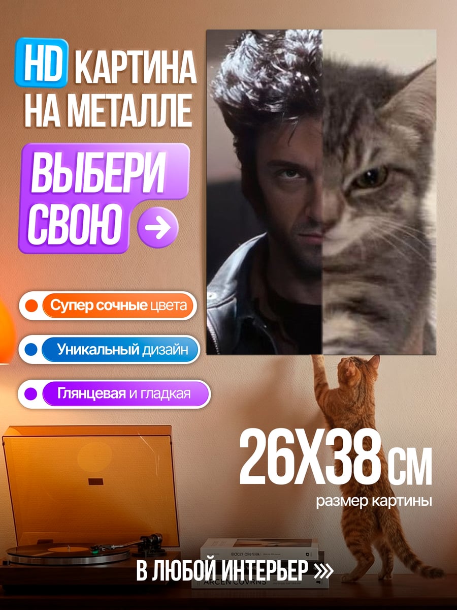 Картина на металле Росомаха и кот