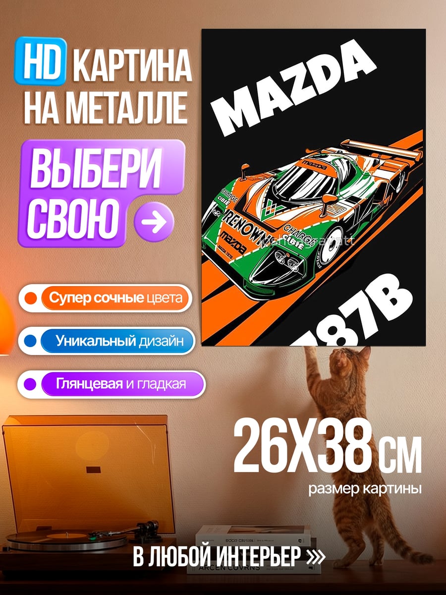Картина на металле Mazda 787B гонка