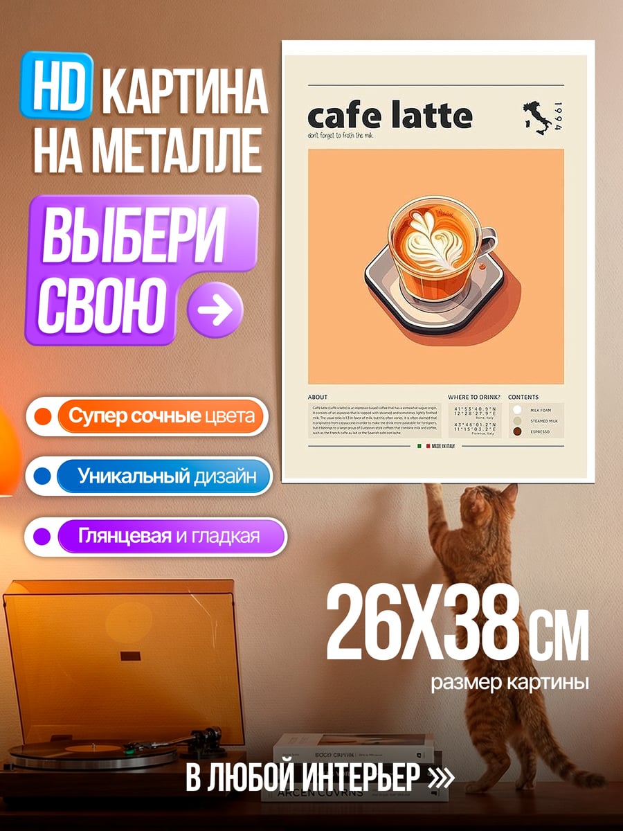 Картина на металле Кафе латте