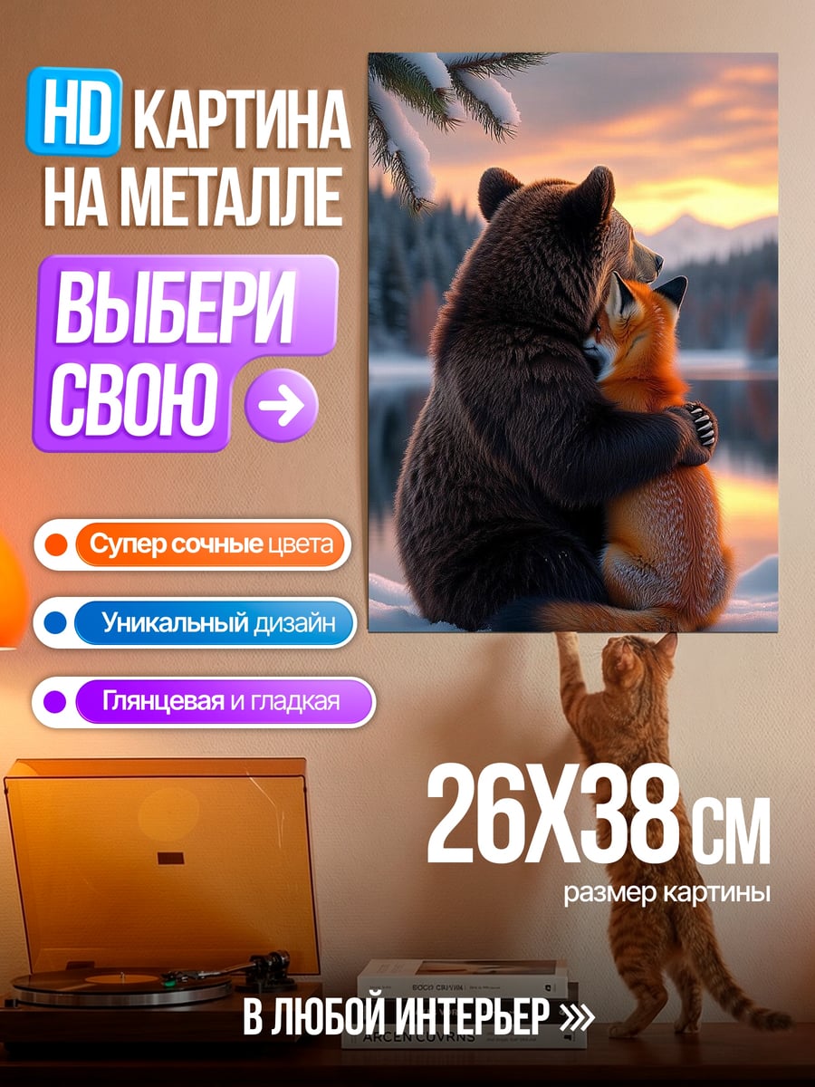 Картина на металле Медведь и лиса