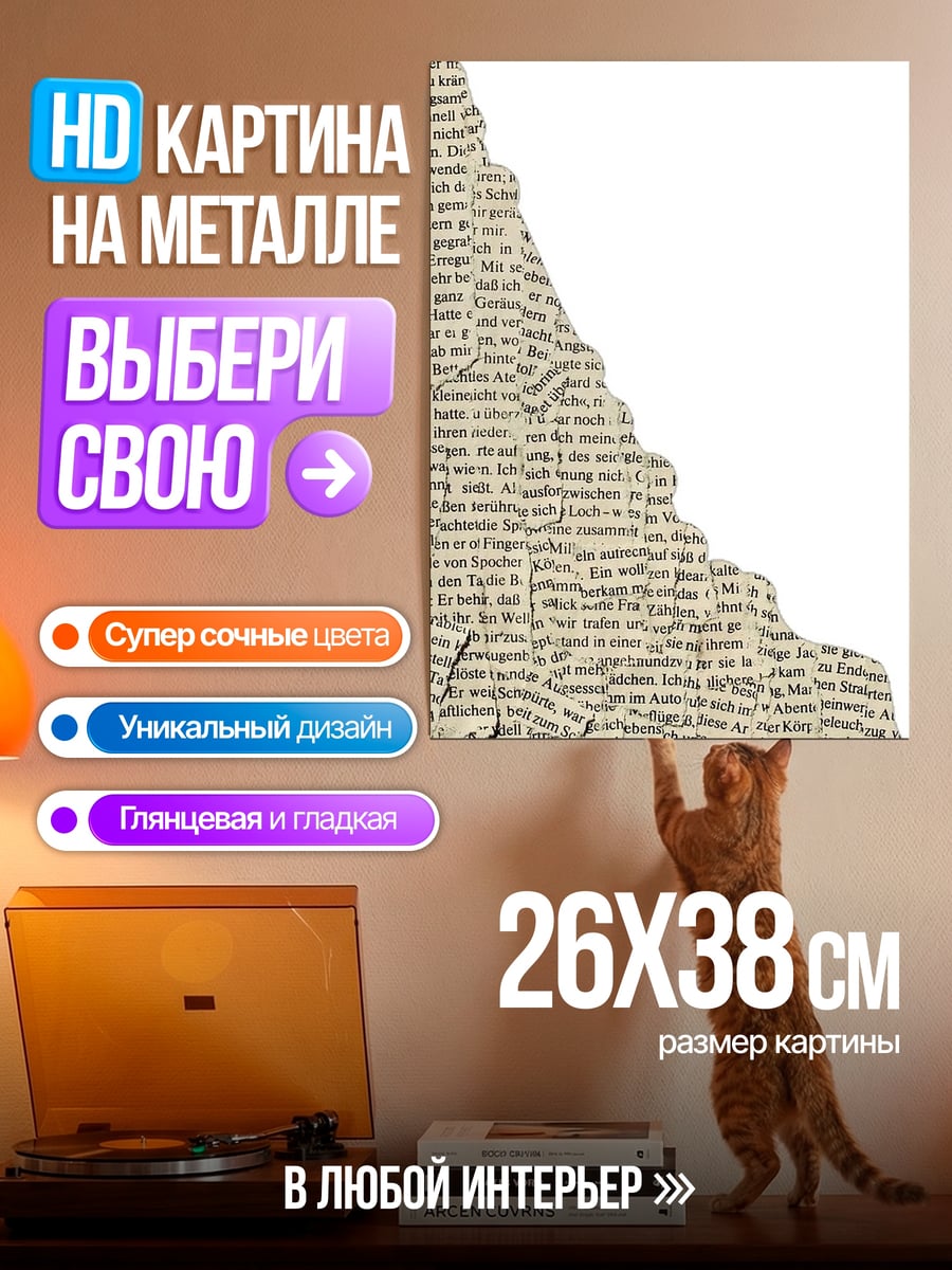 Картина на металле Рваная газета