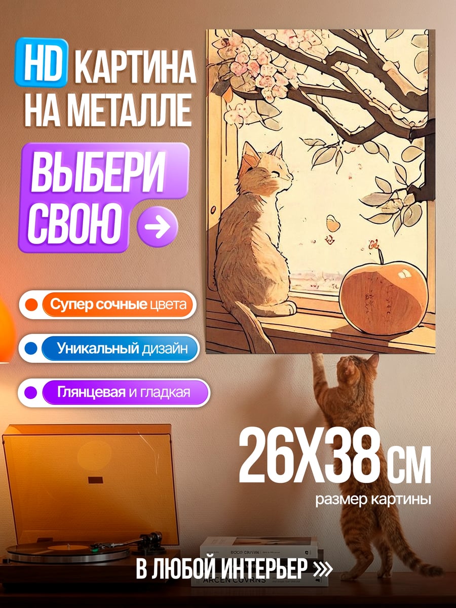 Картина на металле Кот у окна