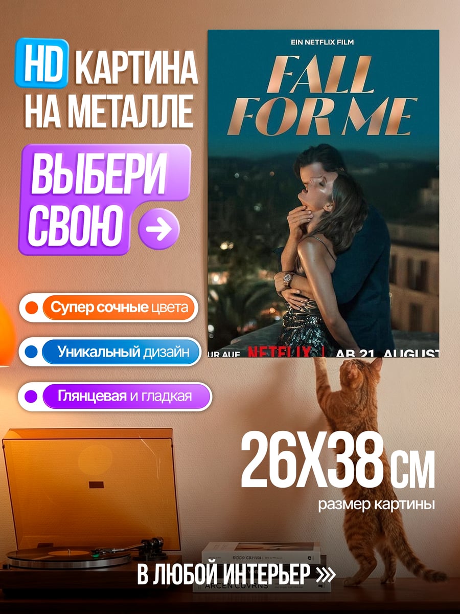 Картина на металле Падение для меня