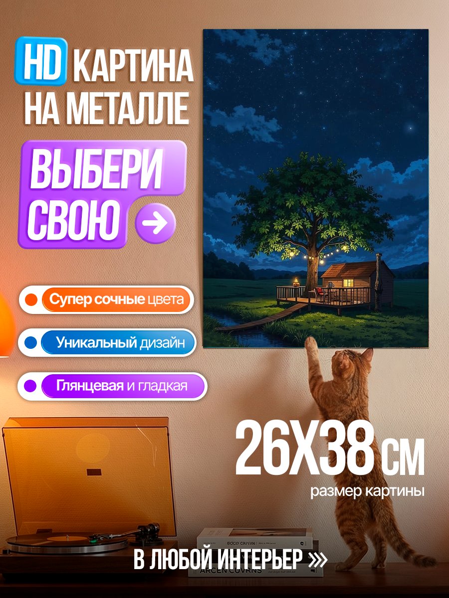 Картина на металле Домик под звездами
