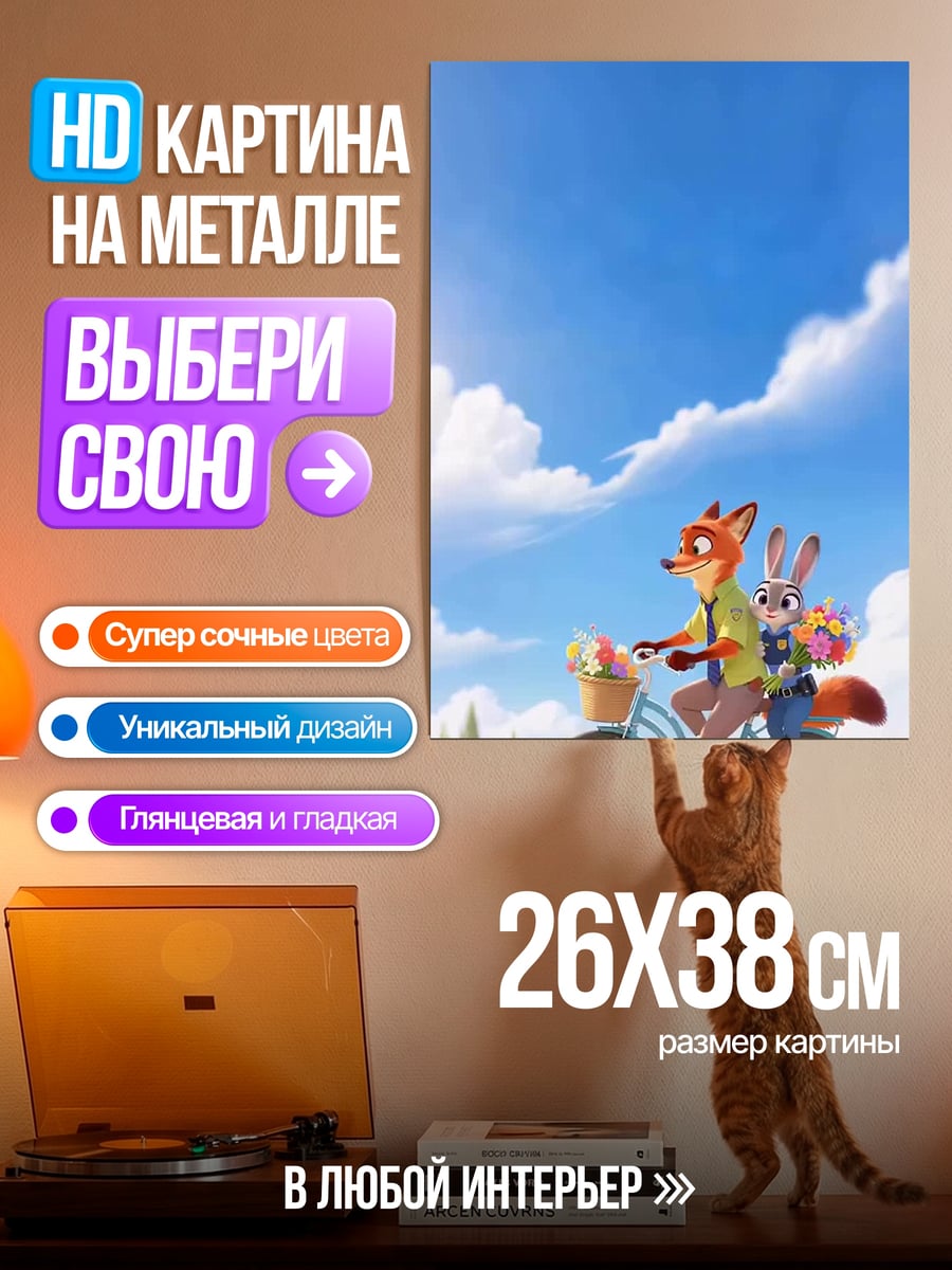 Картина на металле Ник и Джуди на велосипеде